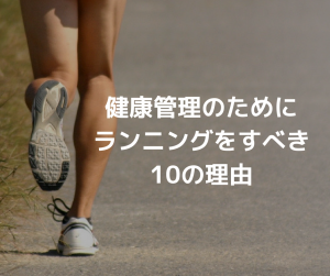 健康管理のためにランニングをすべき10の理由