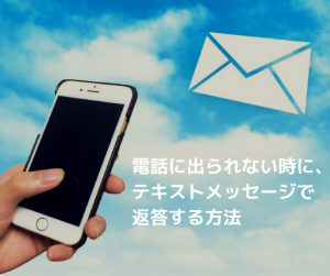 電話に出られない時に、テキストメッセージで返答する方法