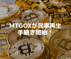 MTGOXが民事再生手続き開始