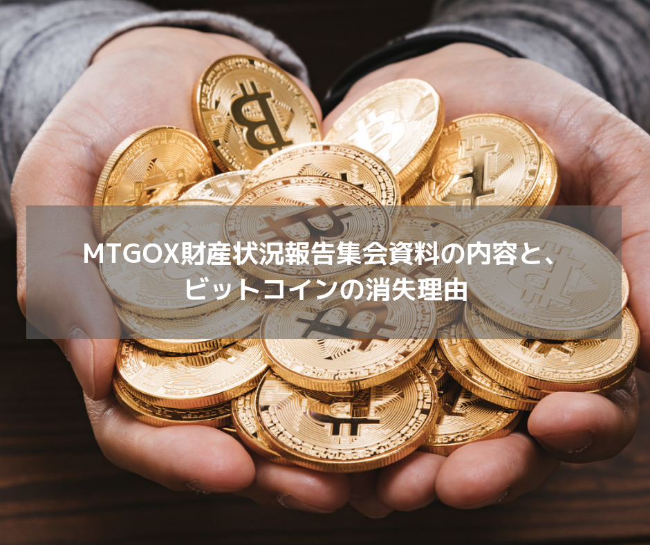 MTGOX財産状況報告書