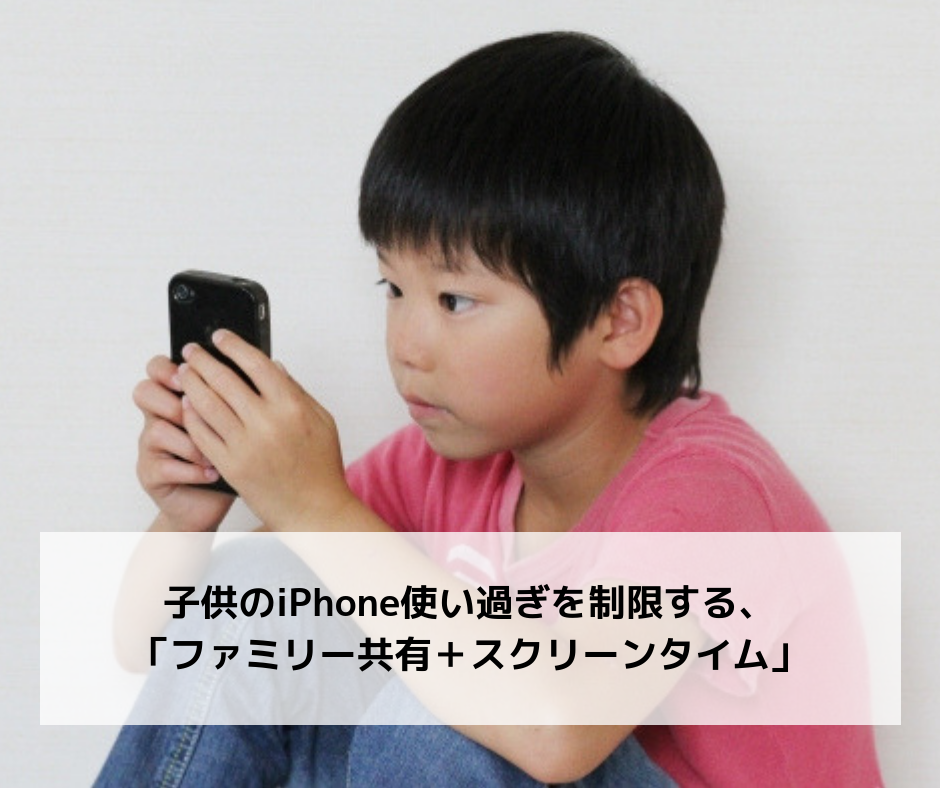 子供のiPhone使い過ぎを制限する