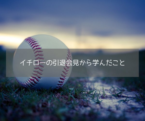 イチローの引退会見から学んだこと