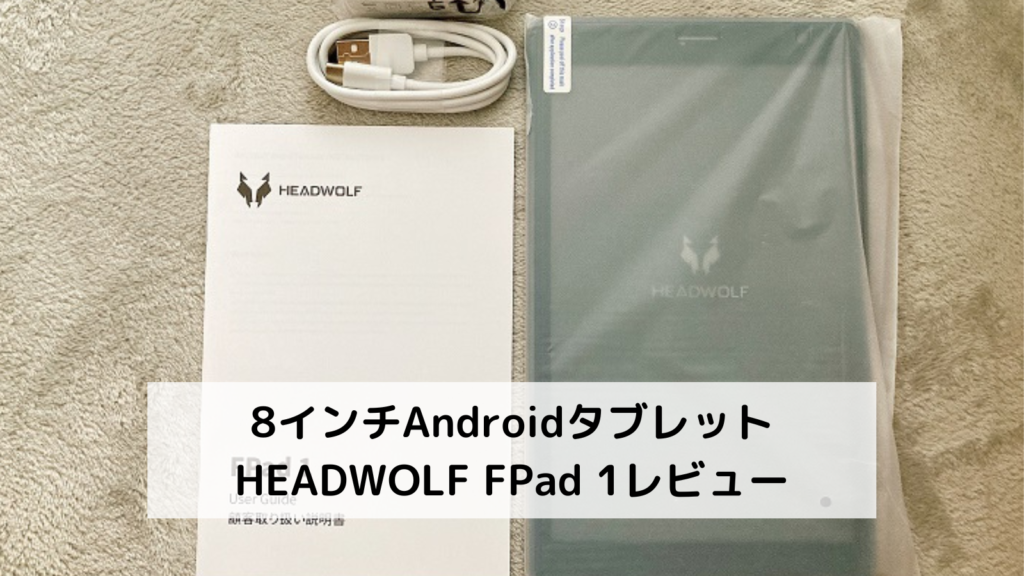 8インチAndroidタブレット HEADWOLF FPad 1レビュー