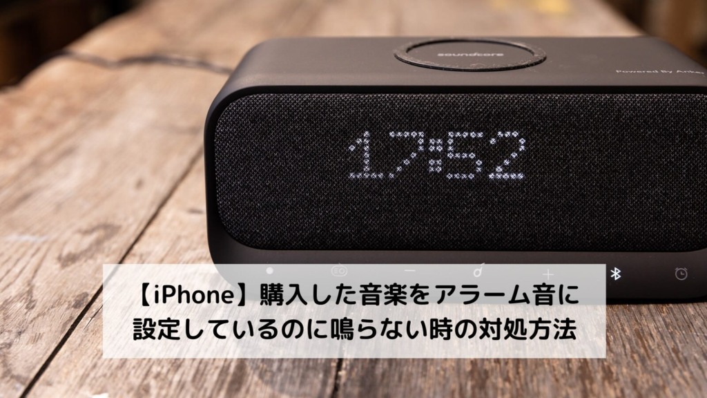【iPhone】購入した音楽をアラーム音に 設定しているのに鳴らない時の対処方法