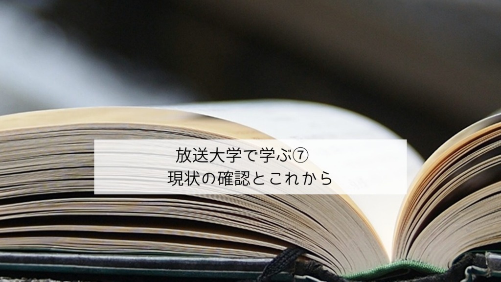 放送大学で学ぶ⑦現状の確認とこれから