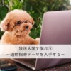 放送大学で学ぶ⑨ 通信指導データを入手する