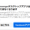 Messengerデスクトップアプリ終了
