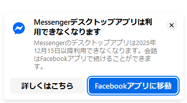 Messengerデスクトップアプリ終了