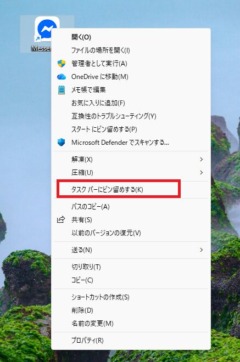 Messangerをタスクバーに登録
