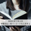 放送大学で学ぶ⑩学費支払い用バーコードを入手する