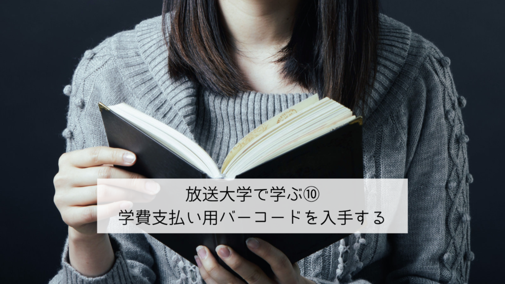 放送大学で学ぶ⑩学費支払い用バーコードを入手する