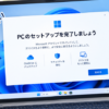 PCのセットアップを完了させましょうを非常時にする