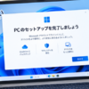 PCのセットアップを完了させましょうを非常時にする