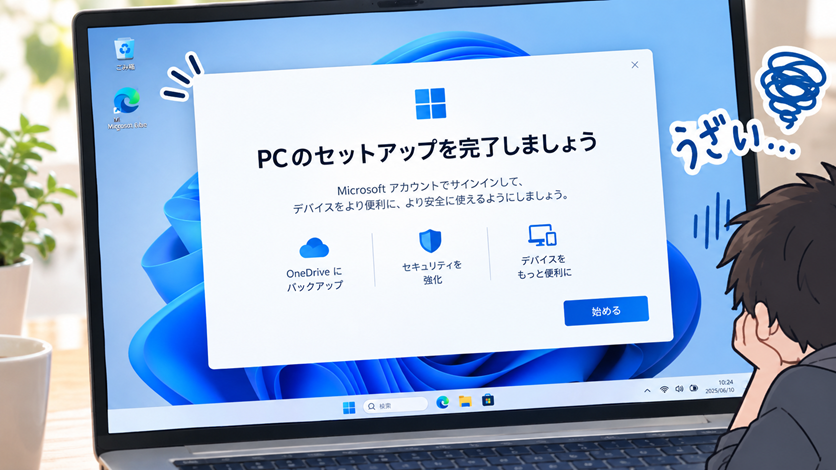 PCのセットアップを完了させましょうを非常時にする