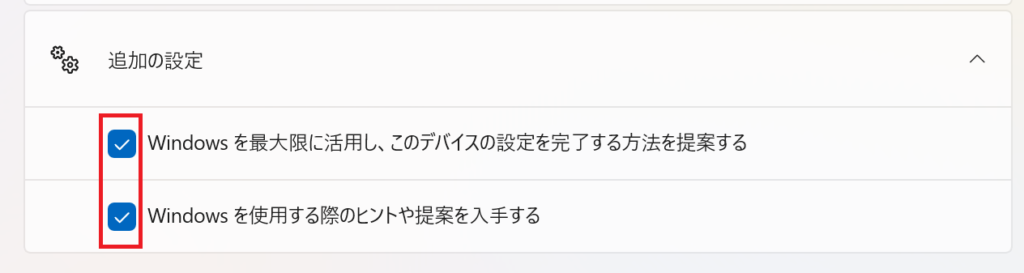 「PCのセットアップを完了しましょう」を非表示にする