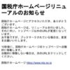 国税庁ホームページリニューアルのお知らせ｜国税庁